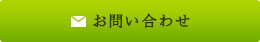 お問い合わせはこちら