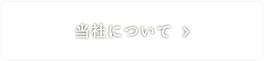当社について詳しい内容はこちら