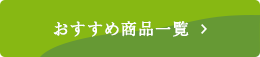 おすすめ商品一覧をみる