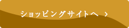 ショッピングサイトへ